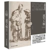 正版新书]500年西方绘画经典:速写人物:Quick sketch and figure