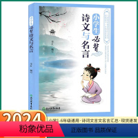 小学生必背诗文与名言 小学通用 [正版]小学生必背诗文与名言小学一年级二年级三年级四年级五年级六年级上册下册语文人教版古