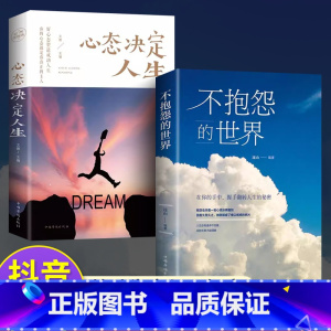 [抖音同款2册]不抱怨的世界+心态决定人生 [正版]抖音同款不抱怨的世界书心态决定人生励志正能量青春自我消除负面情绪抱怨