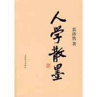 正版新书]人学散墨裘沛然9787532626090