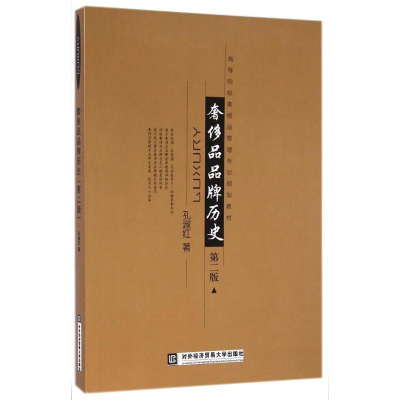 [M]奢侈品品牌历史(第2版)/孔淑红-9787566311214
