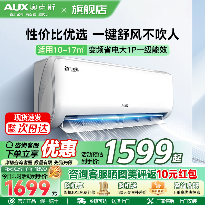 奥克斯 (AUX) 空调 大1匹挂机 新一级能效 变频冷暖两用 节能省电 自动清洁 家用卧室壁挂式空调