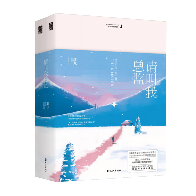 醉染图书请叫我总监(全2集)9787549258765