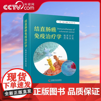 [央视网]结直肠癌免疫治疗学 临床诊疗思维全览 丁培荣 张晓实 袁瑛 邱萌四位医学专家编写/聚焦结直肠癌免疫治疗学 ZK