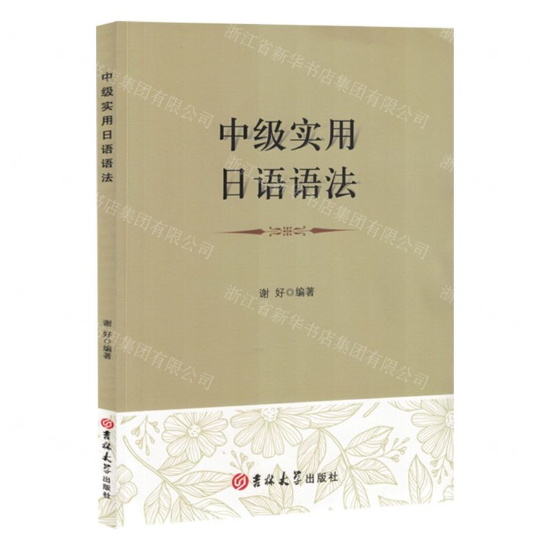 [N]中级实用日语语法-9787576825138