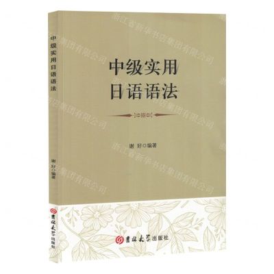 [N]中级实用日语语法-9787576825138