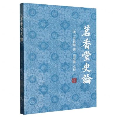 [N]茗香堂史论-9787573207197