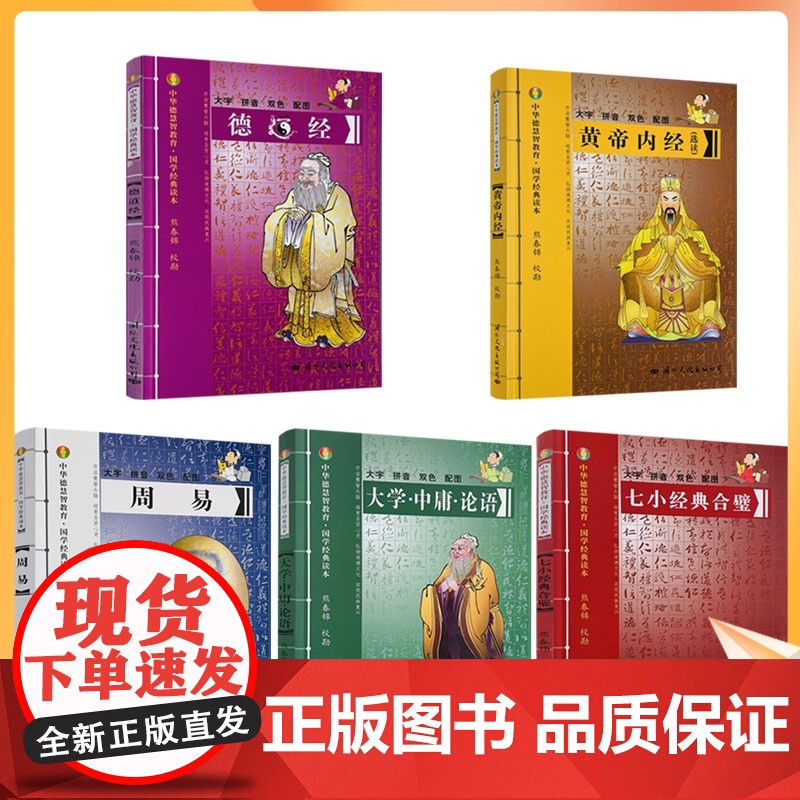 大字双色拼音 中华德慧智教育国学经典读本(共5册)德道经+七小经合璧+大学中庸论语+周易+黄帝内经 大字拼音本 熊春锦