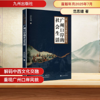 正版新书]18—19世纪中国外销艺术品中广州口岸的社会生活范思婕