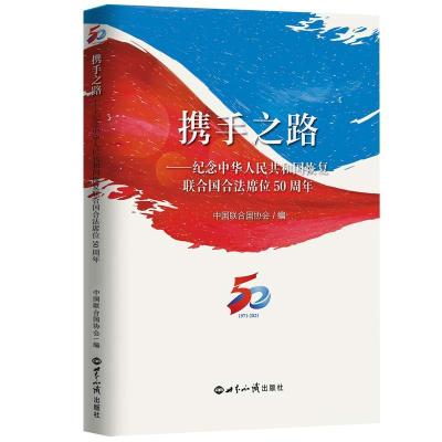 正版新书]携手之路中国联合国协会9787501264124