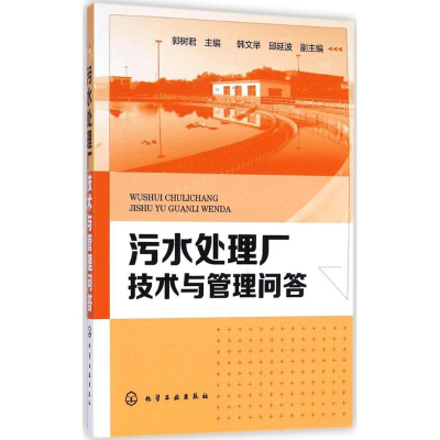 [M]污水处理厂技术与管理问答-9787122219800