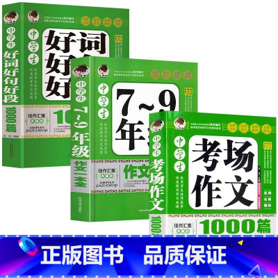 [3册]中学生作文大全 初中通用 [正版]中学生7-9年级作文一本全好词好句好段1000篇考场作文 初中七八九年级获奖作