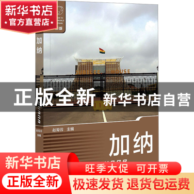 正版 加纳 赵蜀蓉 社会科学文献出版社 9787522806853 书籍