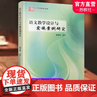 语文教学设计与实施案例研究 版上篇 小学 初中 语文教学设计与实施案例 江苏凤凰教育出版社