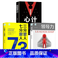 [正版]3册可复制的领导力三分管人七分做人书籍企业管理玩的就是心计经营员工行政商运营创业商业本质思维类中高层管理者
