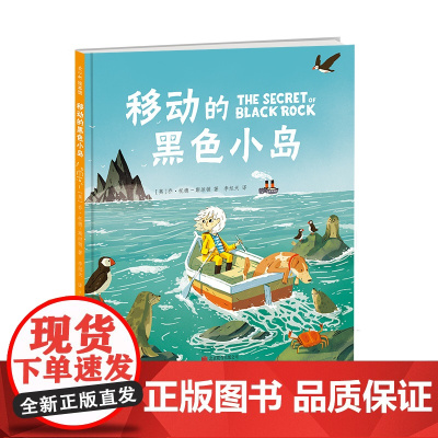 [年度十佳图书+精装硬壳]移动的黑色小岛 3-6-7-10岁 英国水石书店年度绘本 自然 冒险 绘本故事 环保 海洋 爱
