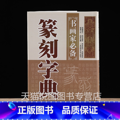 篆刻字典 [正版]中国历代印风系列中国汉字印谱印章篆刻工具书先秦印风秦代印风汉晋南北朝印风黄牧甫印风赵之谦印风印章印谱印