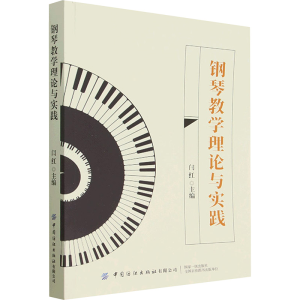 [N]钢琴教学理论与实践-9787518096435
