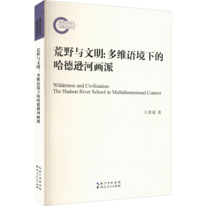 正版新书]荒野与文明王洪斌9787216106368