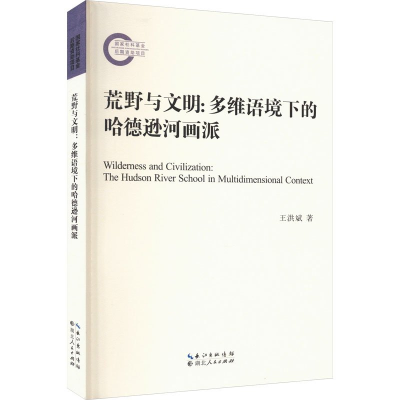 正版新书]荒野与文明王洪斌9787216106368