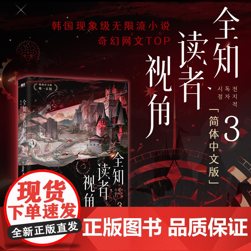 西西弗书店 全知读者视角3 末世+悬疑+无限流——韩国现象级国民小说简体中文出版 随书附送多种典藏赠品
