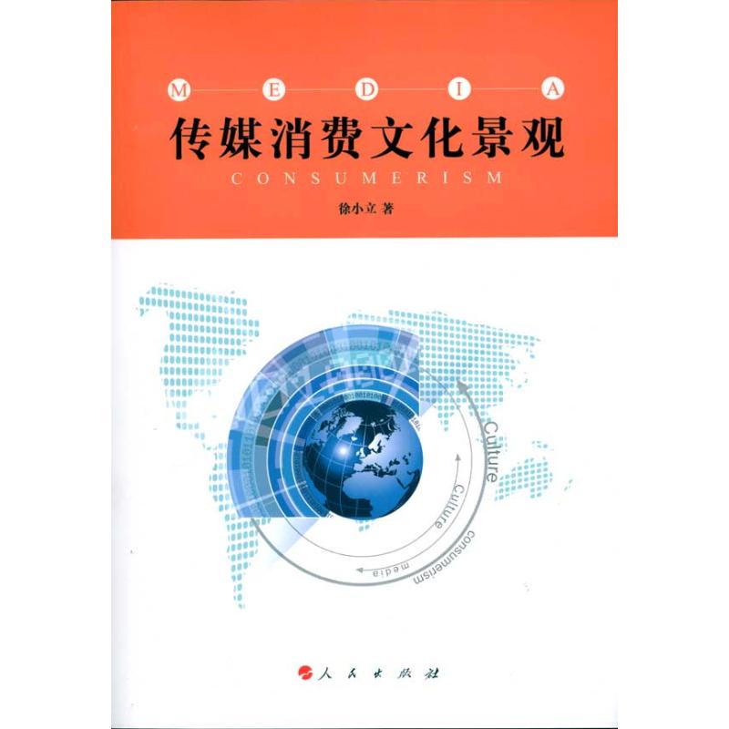 [M]传媒消费文化景观-9787010091327