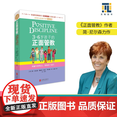 正版书籍 3~6岁孩子的正面管教 正面管教简尼尔森 温柔的教养
