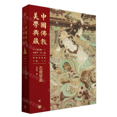 [N]石窟壁画(精)/中国佛教美学典藏-9787520213127