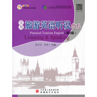 醉染图书实用旅游英语听说教程(第2版)9787563741830