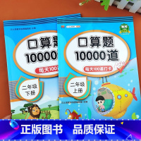 上册+下册共2本 小学二年级 [正版]小学生二年级上册下册口算题10000道每天100道打卡口算题卡数学口算天天练练习题