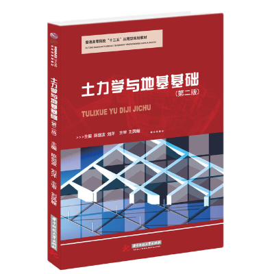 醉染图书土力学与地基基础(第二版)9787568054621