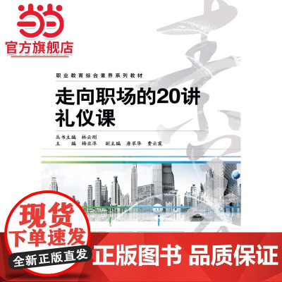 走向职场的20讲礼仪课(双色).梅亚萍 主编/9787121210594电子工业出版社
