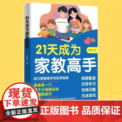 21天成为家教高手 每个父母都应掌握的技巧 应对 霸凌 厌学 沉迷游戏等青少年问题 QT做孩子的心理医生正版书籍心理学健
