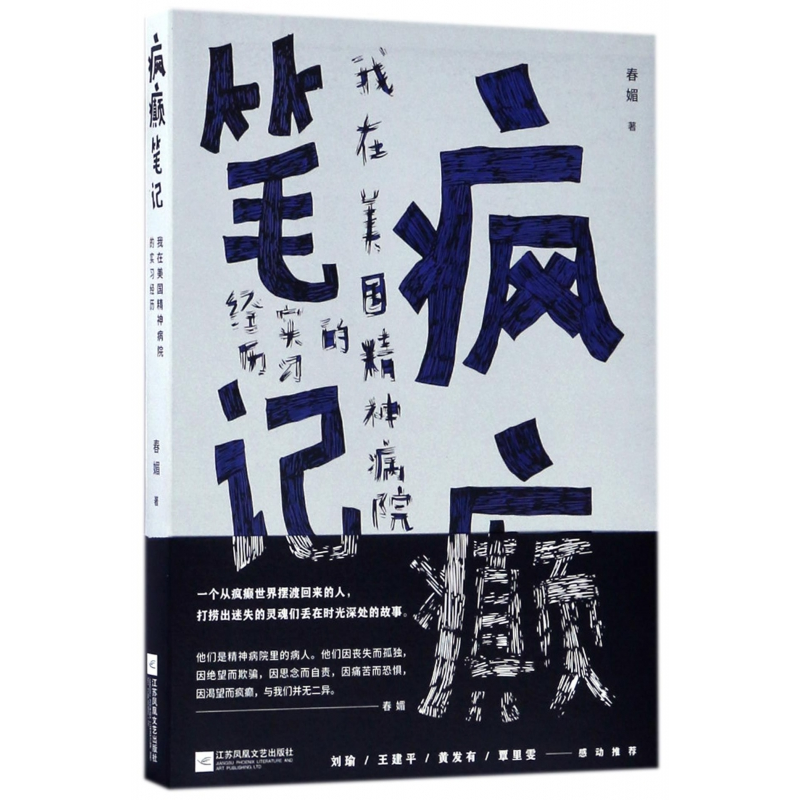 音像疯癫笔记(我在美国精神病院的实习经历)春媚