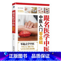 跟名医学中医 [正版]跟名医学中医·中医入门零基础 中医书籍大全养生调理基础理论快速入门教程学懂中医知识理论诊断参考书家