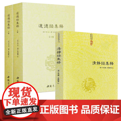 [3册]清静经集释+道德经集释(上下册)中国哲学书籍