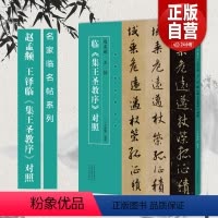 [正版]赵孟頫王铎临《集王圣教序》对照 名家临名帖系列 名家书法练习临摹字帖书籍 成人毛笔书法临摹碑帖名品书籍 河南美