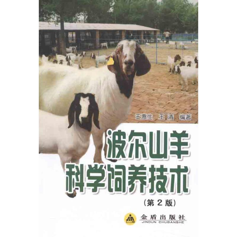 音像波尔山羊科学饲养技术王惠生,王清