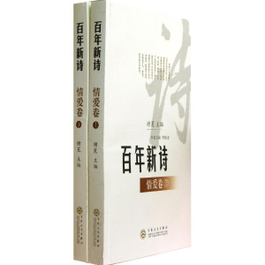 醉染图书情爱卷/新诗/罗振亚9787530658581