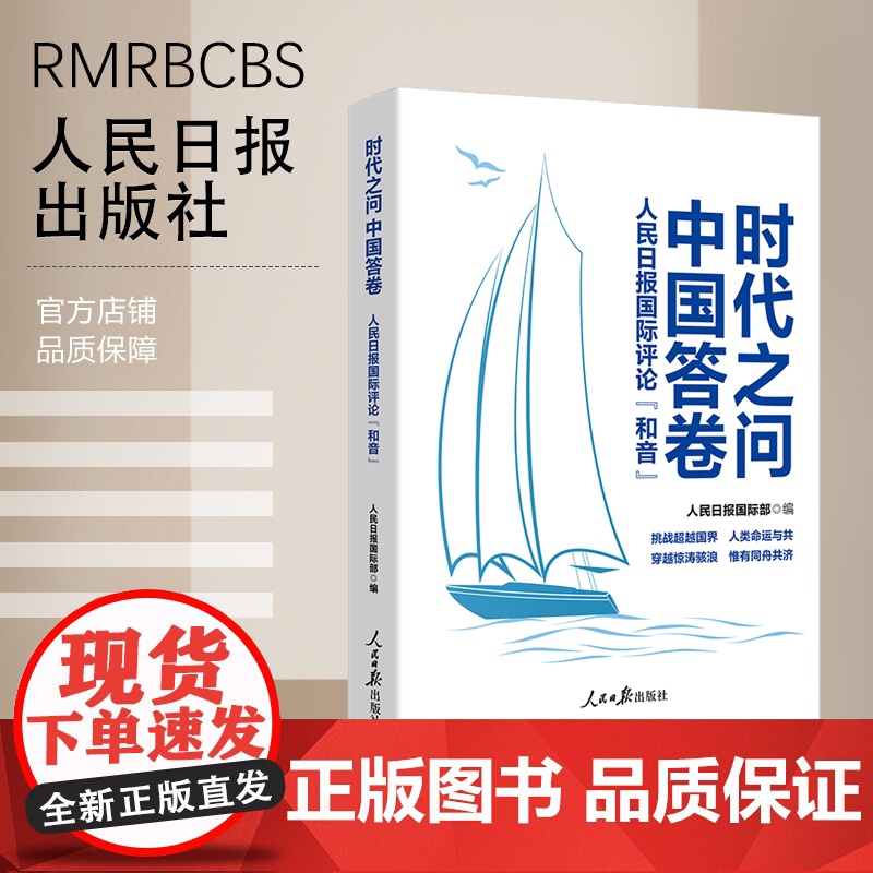 时代之问 中国答卷:人民日报国际评论“和音”