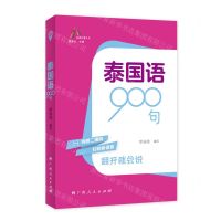 [N]泰国语900句/走进东盟丛书-9787219115718