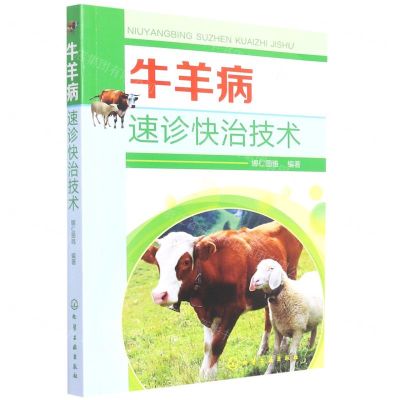 [N]牛羊病速诊快治技术-9787122406231