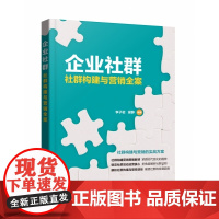 企业社群(社群构建与营销全案)