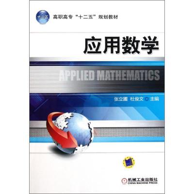 [M]应用数学(高职高专十二五规划教材)-9787111353928