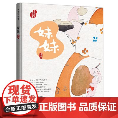 (藏在绘本中的传统文化)讲个好故事.妹妹