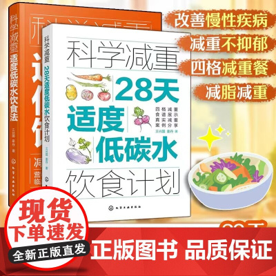 科学减重 套装2册 王兴国 著 养生保健