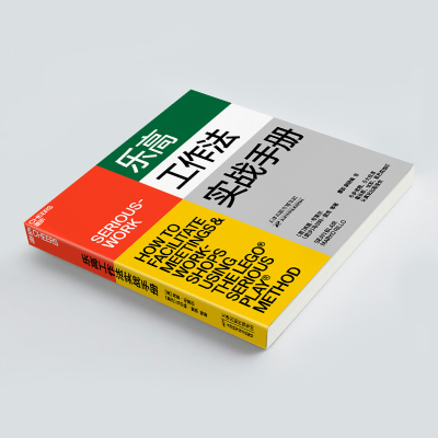 [M]乐高工作法实战手册 (英)肖恩·布莱尔,(爱沙)马尔科·里洛 著 瞿韵,麻晓晴 译 -9787557696108