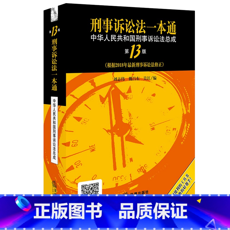 [正版]2018新版 刑事诉讼法一本通:刑事诉讼法总成 3版 刘志伟 刑事诉讼法典 刑诉法实用工具书 公检法办案用书