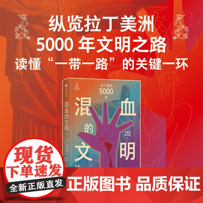 混血的文明 拉丁美洲5000年 林被甸 董经胜著 纵览拉丁美洲5000年文明之路 读懂“一带一路”的关键一环 中信出版