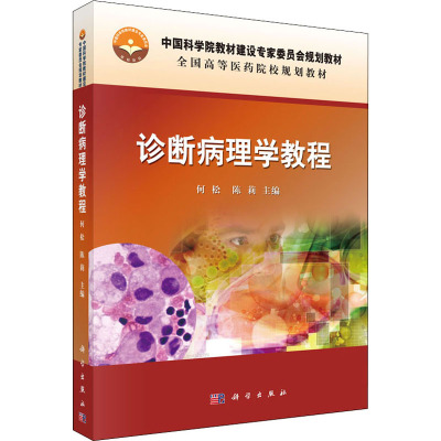 诊断病理学教程